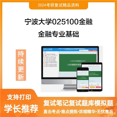 宁波大学金融专业基础考研复试资料可以试看