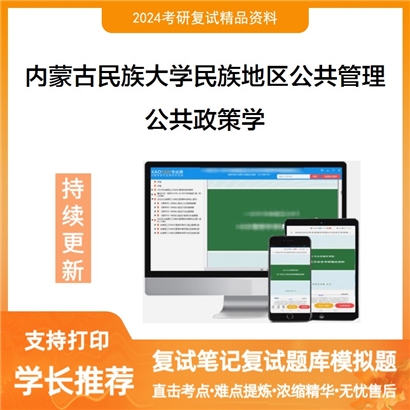 内蒙古民族大学公共政策学考研复试资料可以试看