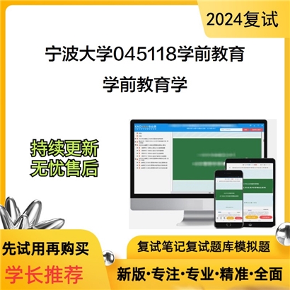 宁波大学学前教育学考研复试资料可以试看