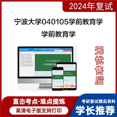 F406009 宁波大学040105学前教育学学前教育学