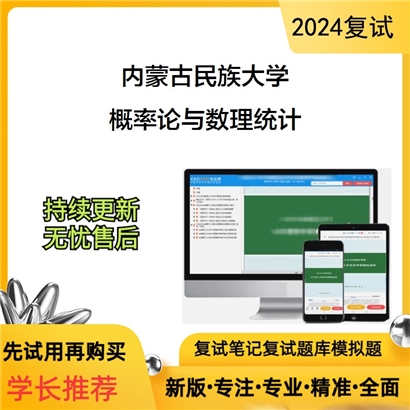 内蒙古民族大学概率论与数理统计考研复试资料可以试看