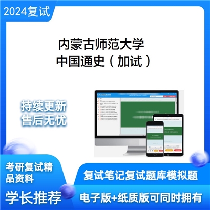 内蒙古师范大学中国通史(加试)考研复试资料可以试看