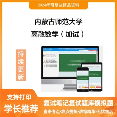 内蒙古师范大学离散数学(加试)考研复试资料可以试看