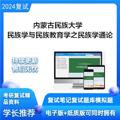 内蒙古民族大学民族学与民族教育学之民族学通论考研复试资料可以试看