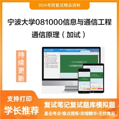 宁波大学通信原理(加试)考研复试资料可以试看