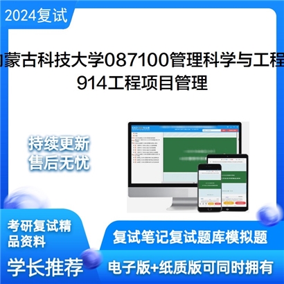 内蒙古科技大学914工程项目管理考研复试资料可以试看