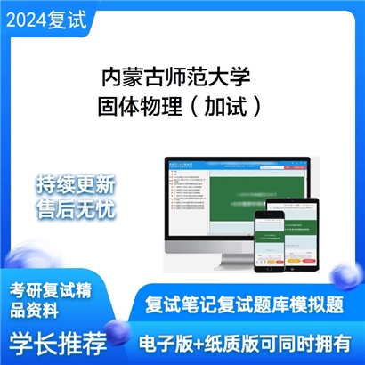 内蒙古师范大学固体物理(加试)考研复试资料可以试看