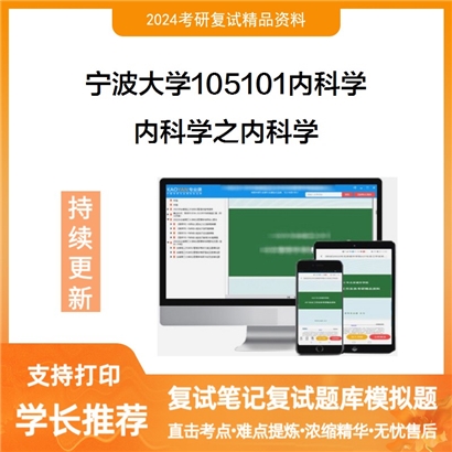 F406036 宁波大学105101内科学内科学之内科学