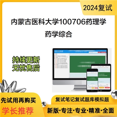 内蒙古医科大学药学综合(有机化学50分，分析化学50分)可以试看