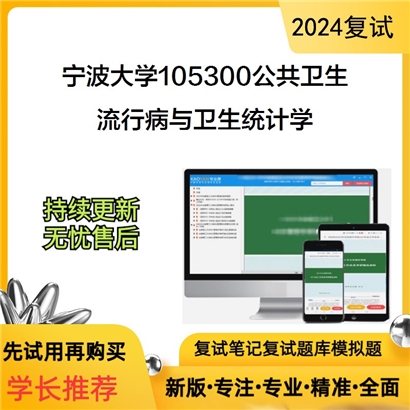 F406037 宁波大学105300公共卫生流行病与卫生统计学