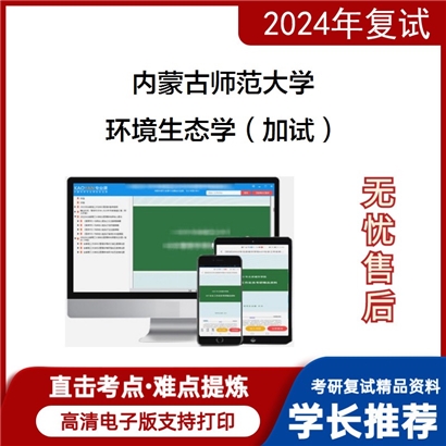 内蒙古师范大学环境生态学(加试)考研复试资料可以试看