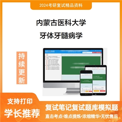 内蒙古医科大学牙体牙髓病学考研复试资料可以试看