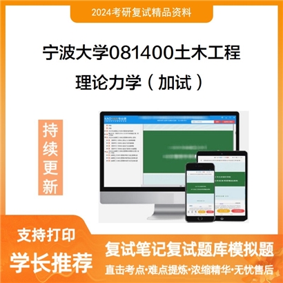 宁波大学理论力学(加试)考研复试资料可以试看