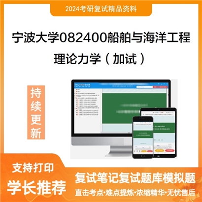 宁波大学理论力学(加试)考研复试资料可以试看