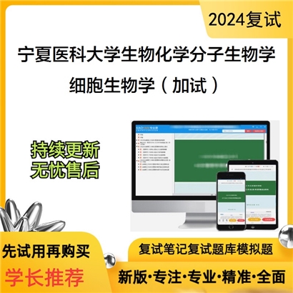 宁夏医科大学细胞生物学(加试)考研复试资料可以试看