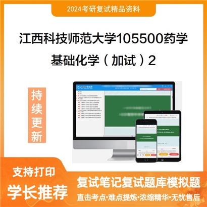 江西科技师范大学基础化学(加试)考研复试资料2可以试看