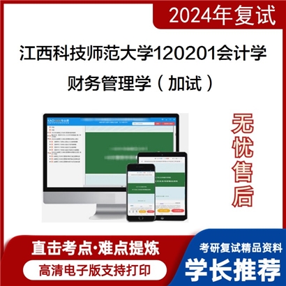 江西科技师范大学财务管理学(加试)考研复试资料可以试看