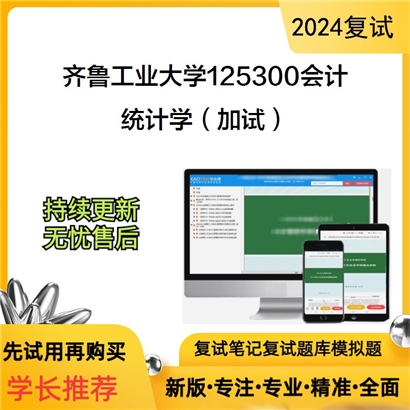 齐鲁工业大学统计学(加试)考研复试资料可以试看