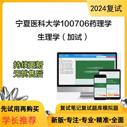 宁夏医科大学生理学(加试)考研复试资料可以试看