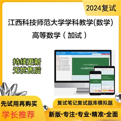 江西科技师范大学高等数学(加试)考研复试资料可以试看