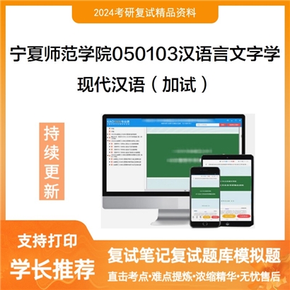 宁夏师范学院050103汉语言文字学现代汉语(加试)考研复试资料可以试看