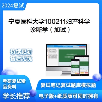 宁夏医科大学诊断学(加试)考研复试资料可以试看