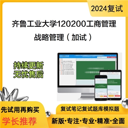 齐鲁工业大学战略管理(加试)考研复试资料可以试看