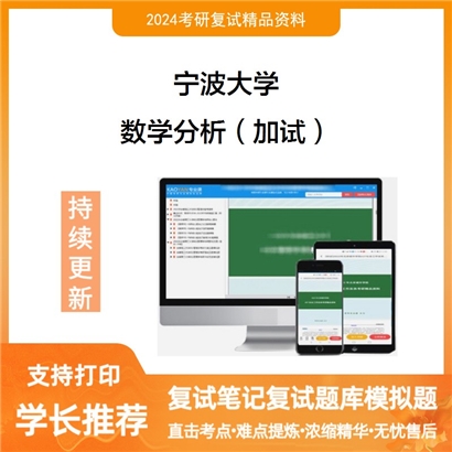 宁波大学数学分析(加试)考研复试资料可以试看