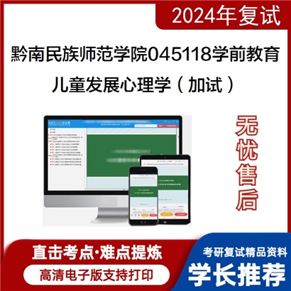 黔南民族师范学院045118学前教育儿童发展心理学(加试)考研复试资料可以试看