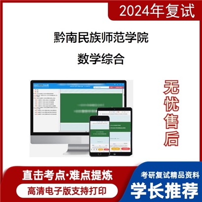 黔南民族师范学院数学综合考研复试资料可以试看