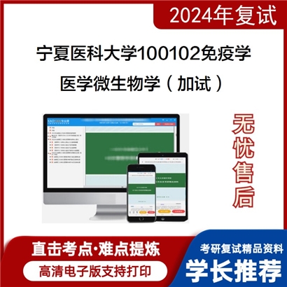 宁夏医科大学医学微生物学(加试)考研复试资料可以试看