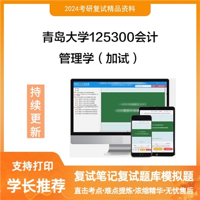 青岛大学管理学(加试)考研复试资料可以试看