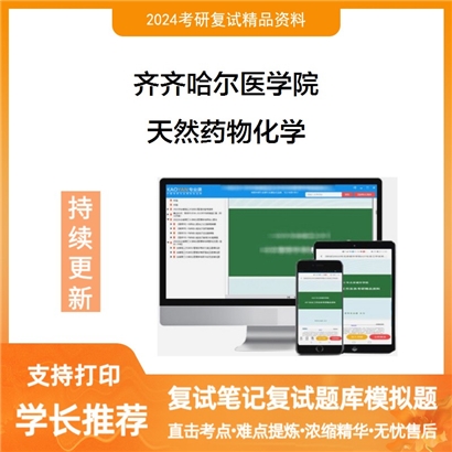 齐齐哈尔医学院天然药物化学考研复试资料可以试看