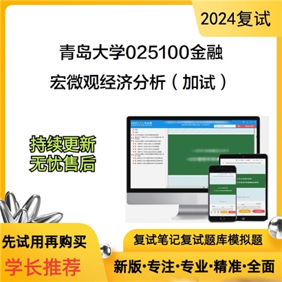 青岛大学宏微观经济分析(加试)考研复试资料可以试看