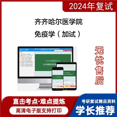 齐齐哈尔医学院免疫学(加试)考研复试资料可以试看