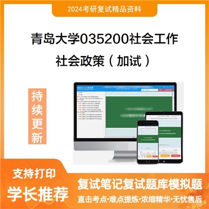 青岛大学社会政策(加试)考研复试资料可以试看