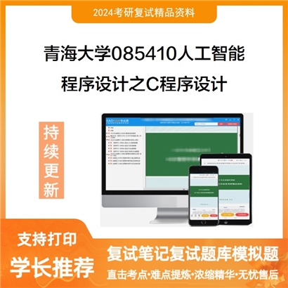 青海大学程序设计之C程序设计考研复试资料可以试看