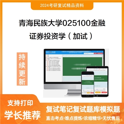 青海民族大学证券投资学(加试)考研复试资料可以试看