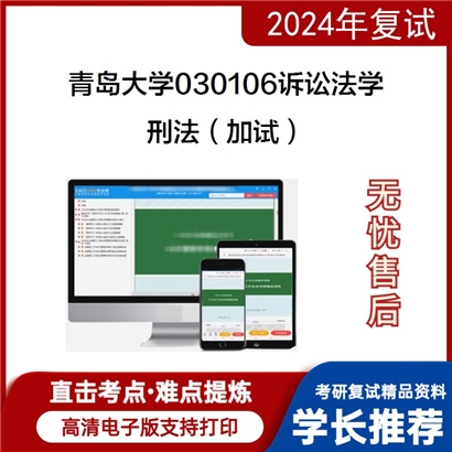 青岛大学刑法(加试)考研复试资料可以试看