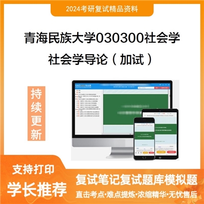 青海民族大学社会学导论(加试)考研复试资料可以试看