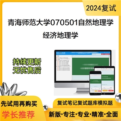 青海师范大学经济地理学考研复试资料可以试看