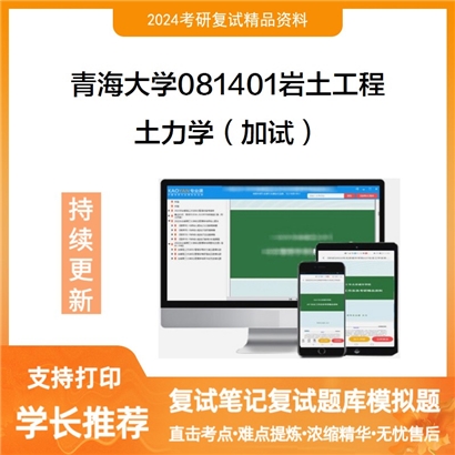 青海大学土力学(加试)考研复试资料可以试看