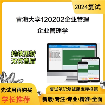 青海大学企业管理学考研复试资料可以试看