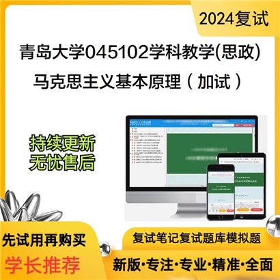 青岛大学马克思主义基本原理(加试)考研复试可以试看