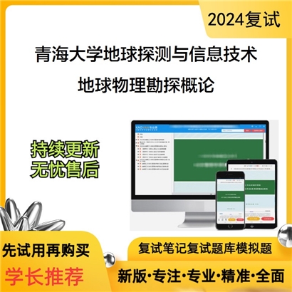 青海大学地球物理勘探概论考研复试资料可以试看