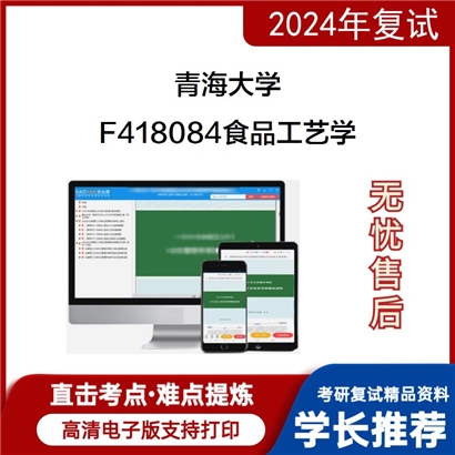 青海大学F418084食品工艺学考研复试资料可以试看