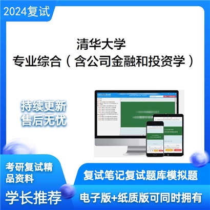 F421058【复试】 清华大学《专业综合(含公司金融和投资学)》考研复试资料_考研网