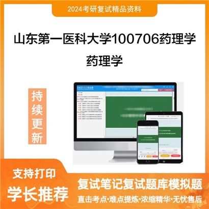 山东第一医科大学药理学考研复试资料可以试看