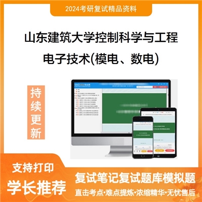 山东建筑大学电子技术(模电、数电)考研复试资料可以试看