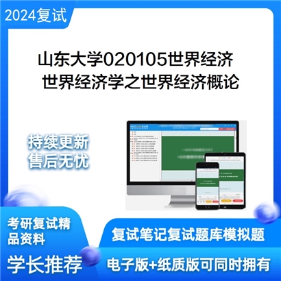 山东大学世界经济学之世界经济概论考研复试资料可以试看